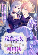 「冷血悪女による無垢な王子の利用法」より。