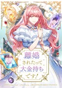 「離婚されたって大金持ちです！」ビジュアル