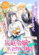 「災厄令嬢の不条理な事情 婚約者に私以外のお相手がいると聞いてしまったのですが！」より