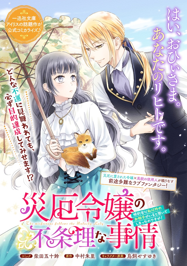 「災厄令嬢の不条理な事情 婚約者に私以外のお相手がいると聞いてしまったのですが！」より