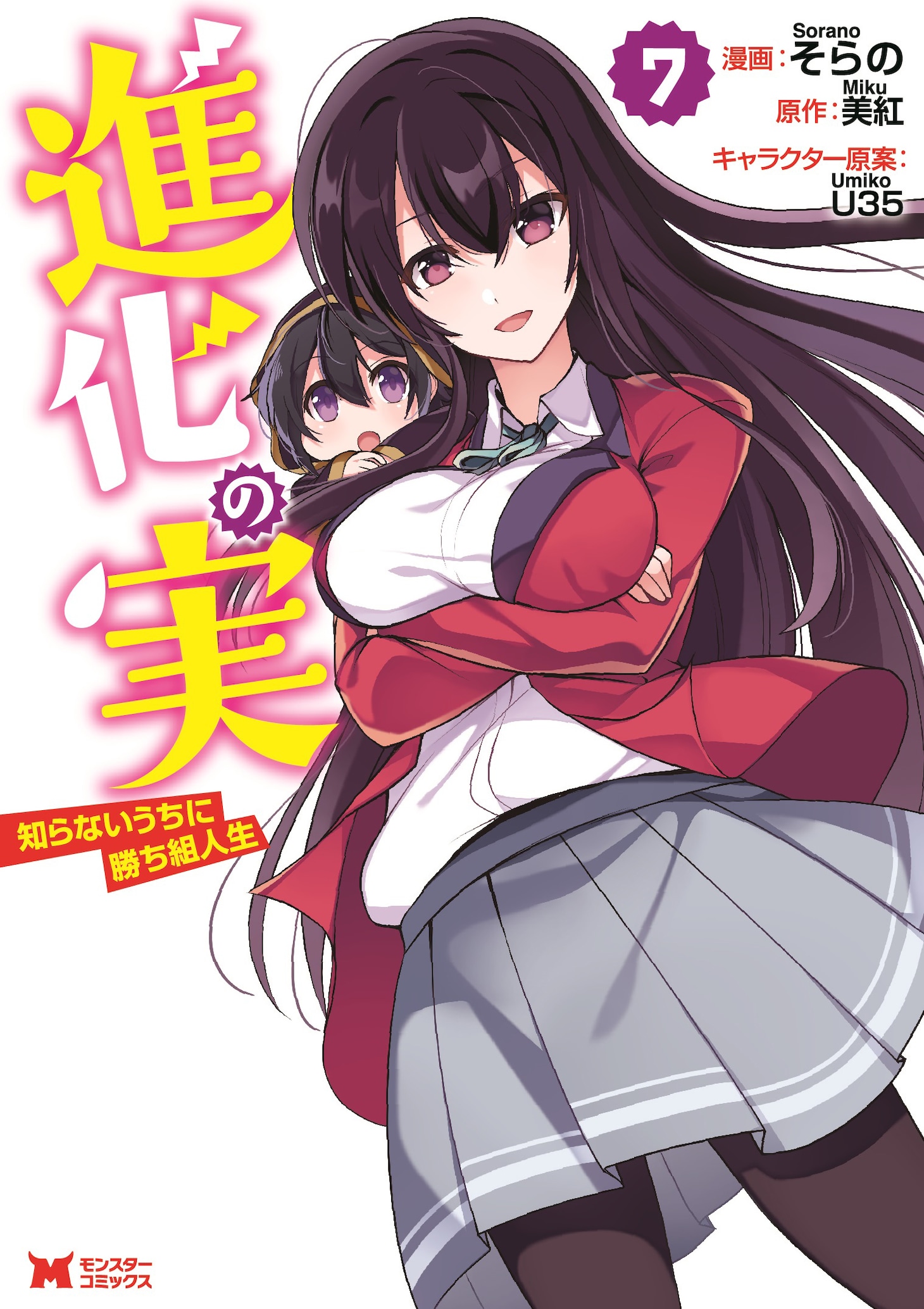 「進化の実～知らないうちに勝ち組人生～」コミカライズ7巻