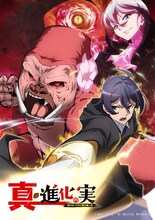 TVアニメ「真・進化の実～知らないうちに勝ち組人生～」ティザービジュアル (c)美紅/双葉社・「真・進化の実」製作委員会