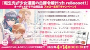 「転生先が少女漫画の白豚令嬢だった reBoooot!」Twitterフォロー＆RTキャンペーン