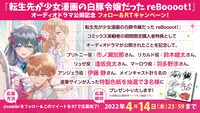 「転生先が少女漫画の白豚令嬢だった reBoooot!」Twitterフォロー＆RTキャンペーン