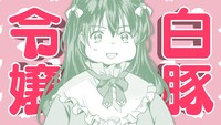 「転生先が少女漫画の白豚令嬢だった reBoooot!」作品PVより。