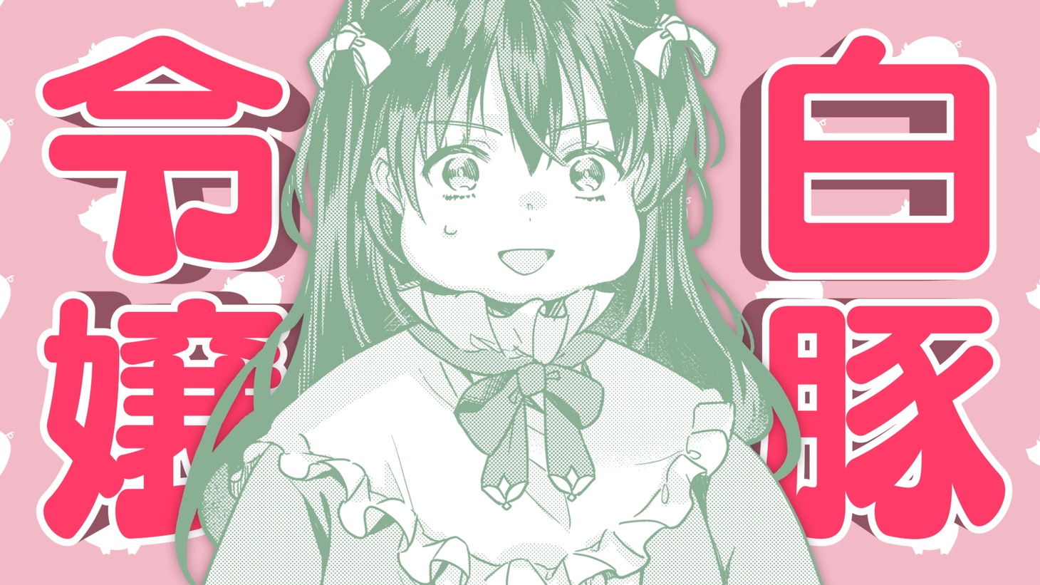 「転生先が少女漫画の白豚令嬢だった reBoooot!」作品PVより。