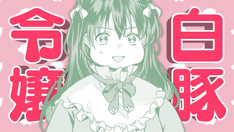 転生先が少女漫画の白豚令嬢だった 鈴木崚汰 逢坂良太のときめきボイス入り作品pv 動画あり コミックナタリー