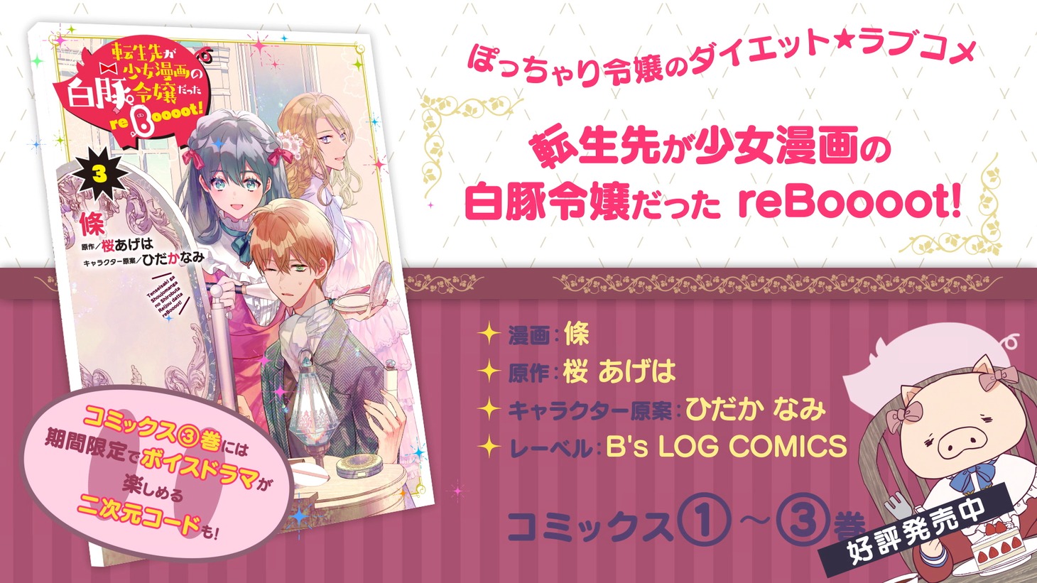 「転生先が少女漫画の白豚令嬢だった reBoooot!」作品PVより。