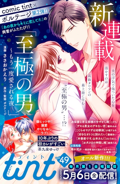 「至極の男～もう一度愛される夜」予告ページ (c)ささおかえり／講談社・ボルテージ