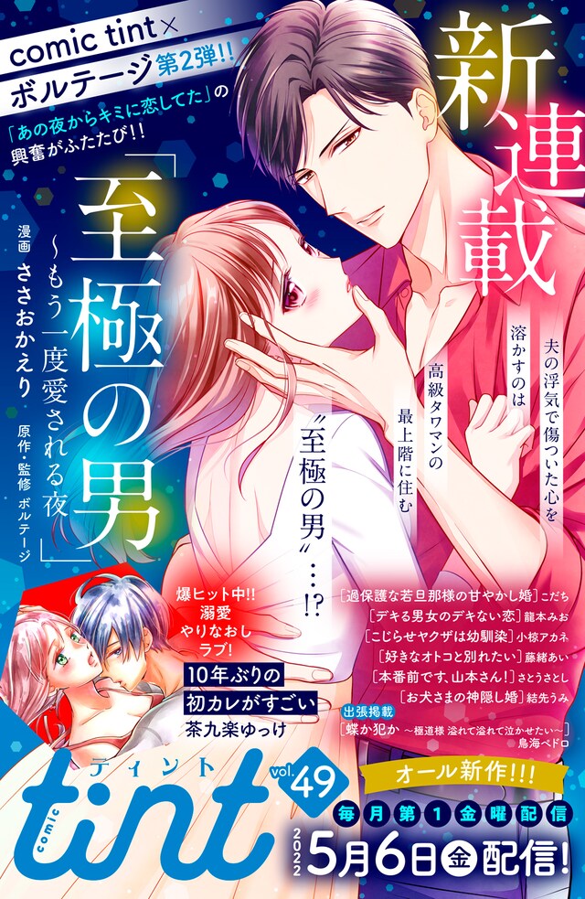 「至極の男～もう一度愛される夜」予告ページ (c)ささおかえり／講談社・ボルテージ