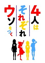 TVアニメ「4人はそれぞれウソをつく」ロゴ (c)橿原まどか・講談社／製作委員会はウソをつく