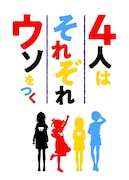 TVアニメ「4人はそれぞれウソをつく」ロゴ (c)橿原まどか・講談社/製作委員会はウソをつく