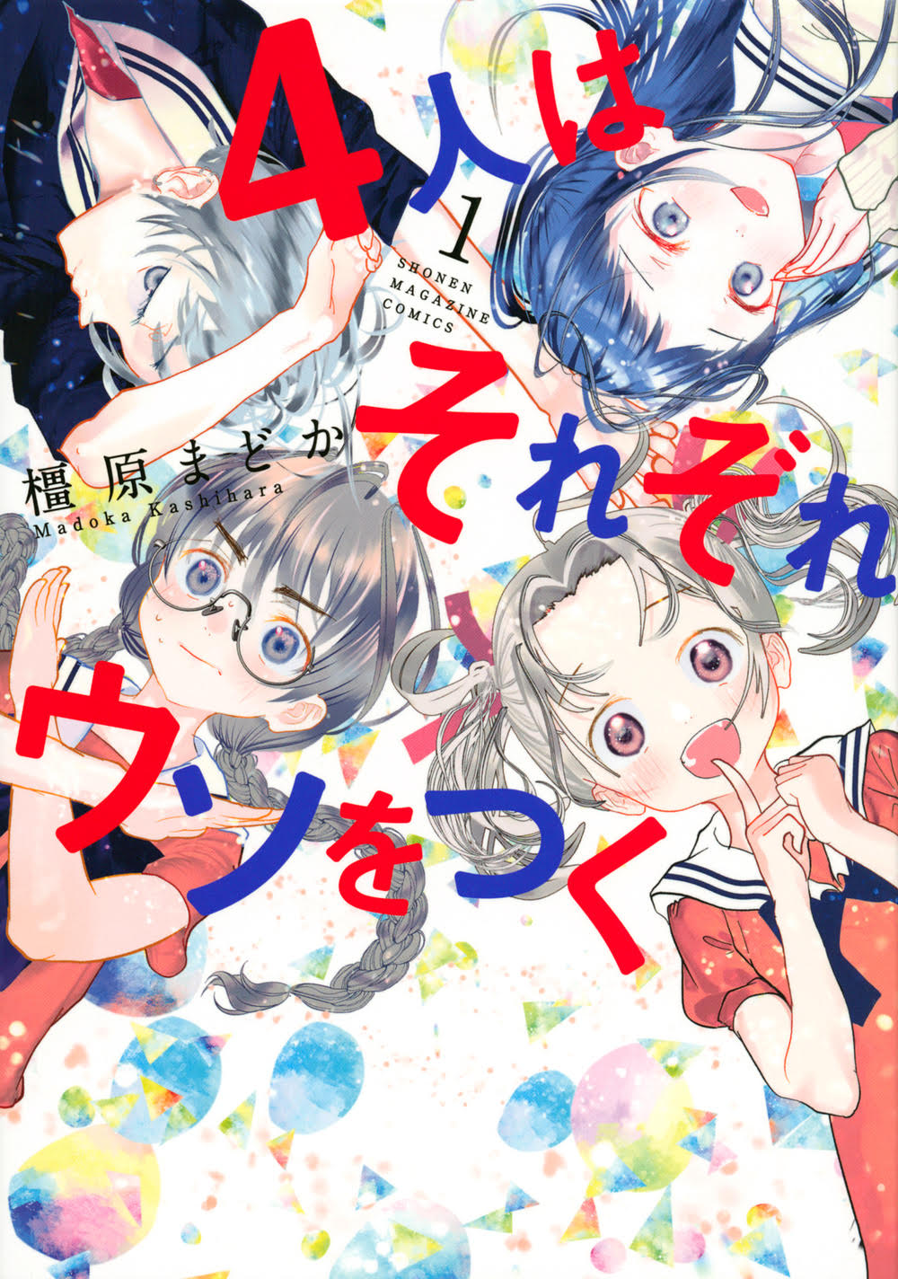 「4人はそれぞれウソをつく」1巻