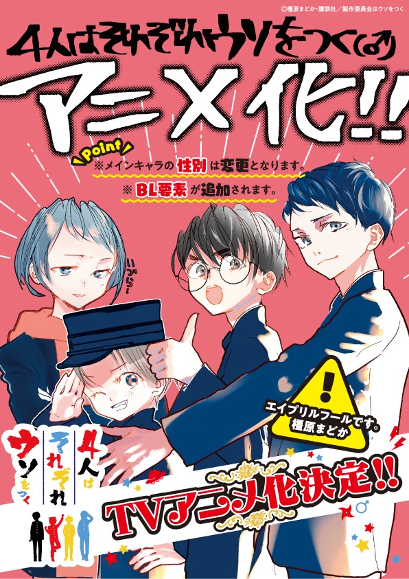 4月1日にエイプリルフール企画で公開された描き下ろしイラスト。 (c)橿原まどか・講談社／製作委員会はウソをつく