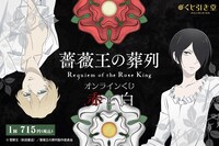 「『薔薇王の葬列』オンラインくじ 赤と白」告知ビジュアル