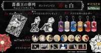 「『薔薇王の葬列』オンラインくじ 赤と白」グッズ一覧