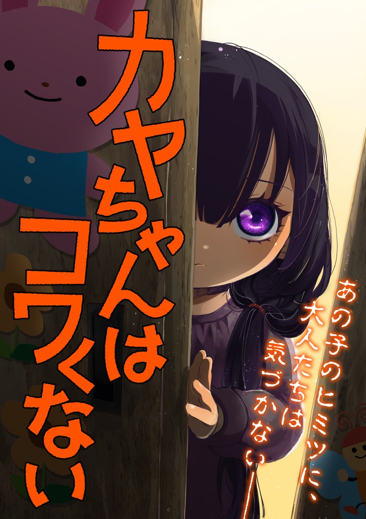 「カヤちゃんはコワくない」メインビジュアル