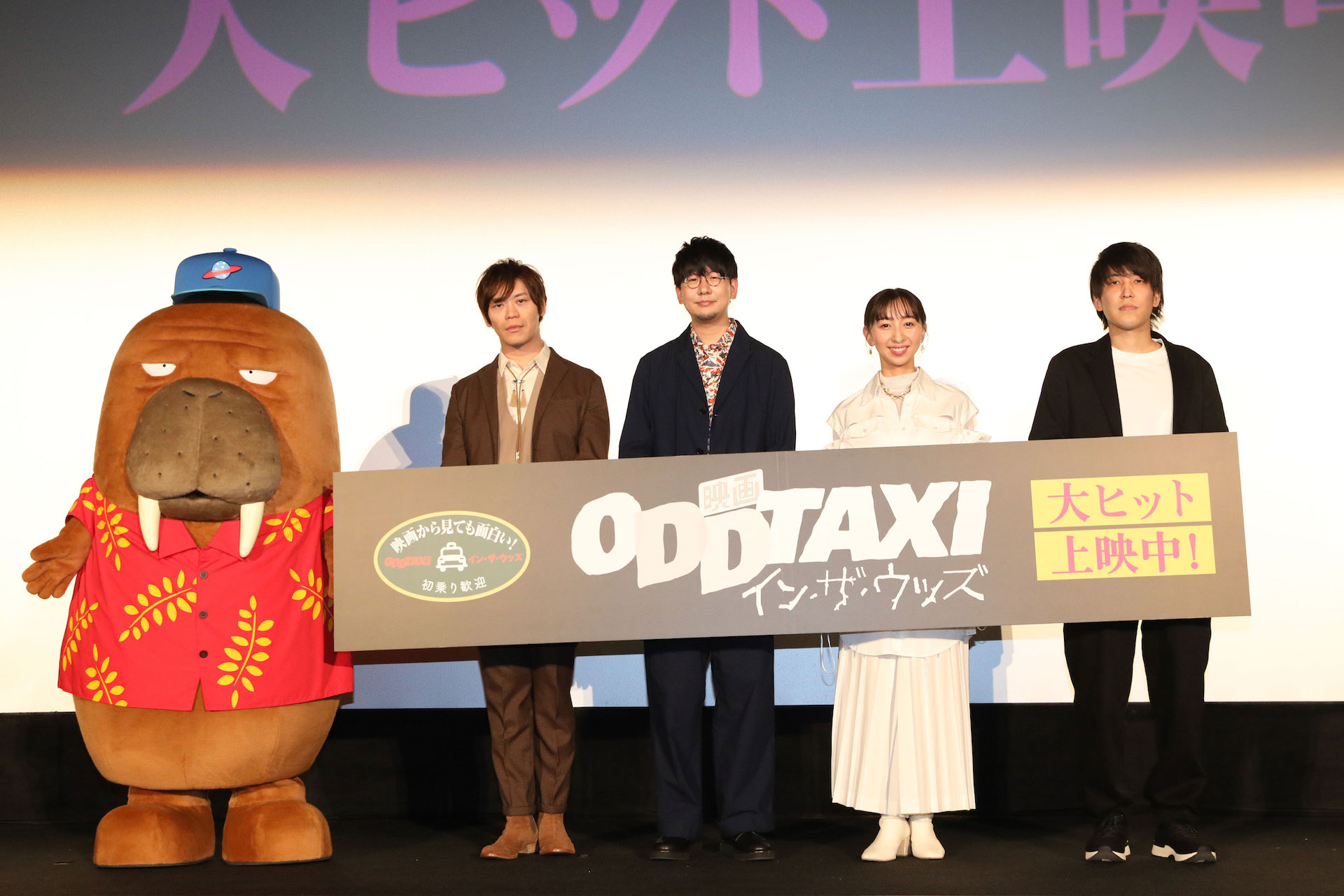 「映画 オッドタクシー イン・ザ・ウッズ」公開記念舞台挨拶にて、左から小戸川、古川慎、花江夏樹、飯田里穂、木下麦監督。