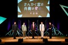 「さんかく窓」島崎信長や羽多野渉が久々集結、なんでもアリの謎解きや朗読劇で大盛況