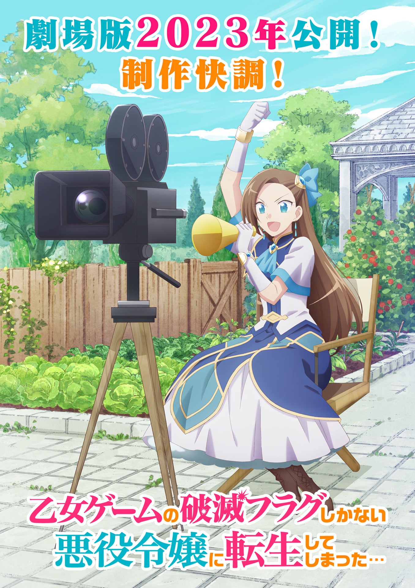 劇場版「乙女ゲームの破滅フラグしかない悪役令嬢に転生してしまった…」の“制作快調”キービジュアル。 (c)山口悟・一迅社／劇場版はめふら製作委員会