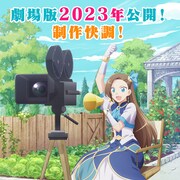 劇場版「はめふら」公開は2023年、カタリナがメガホン握る“制作快調”KV公開