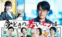 ドラマ「今どきの若いモンは」キービジュアル