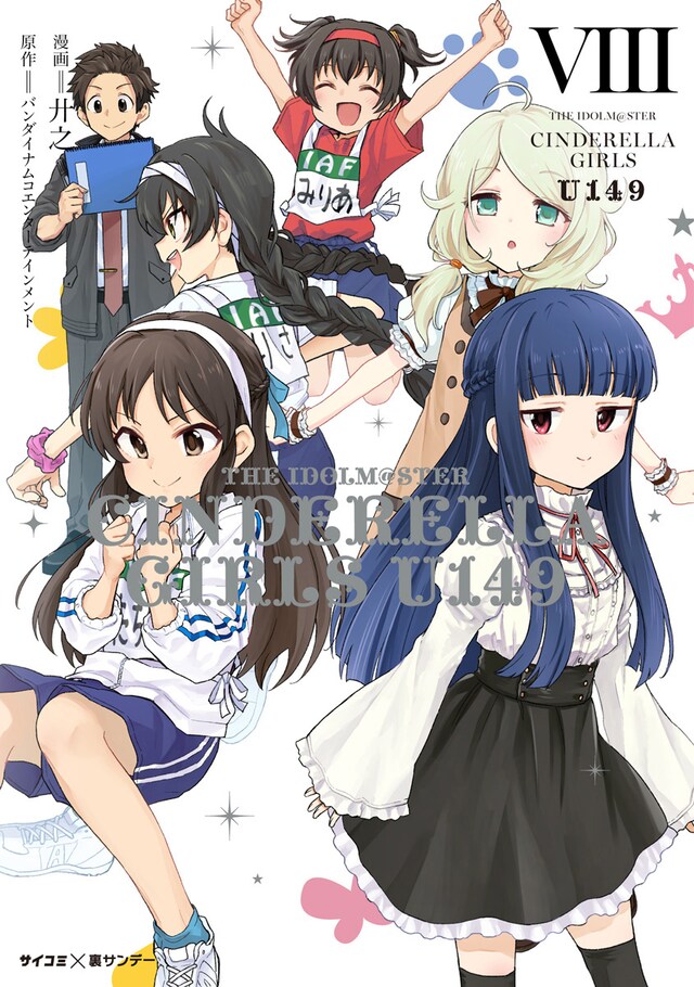 「アイドルマスター シンデレラガールズ U149」8巻