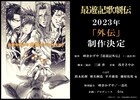 「最遊記歌劇伝－外伝－」制作決定！2023年上演、鈴木拡樹ら4人が続投