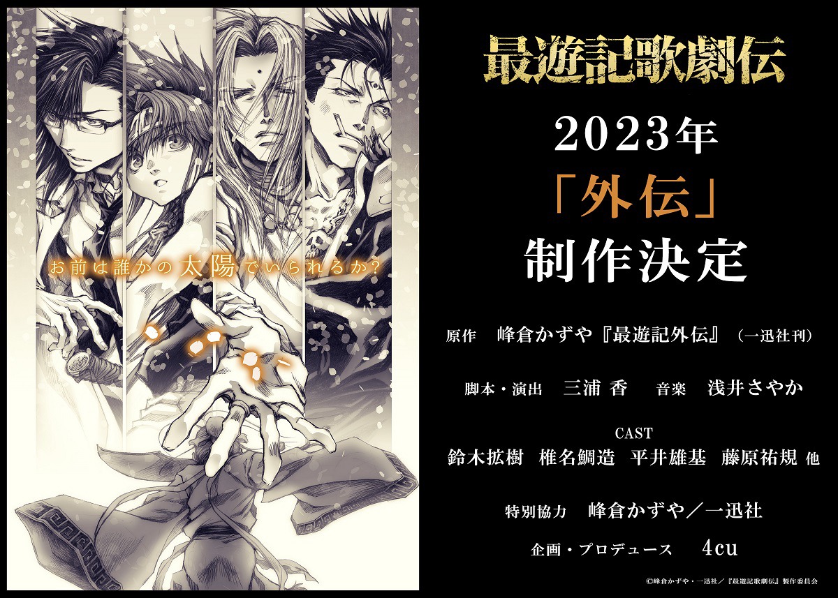 ミュージカル「最遊記歌劇伝－外伝－」制作決定の告知画像。イラストは峰倉かずやによる描き下ろし。