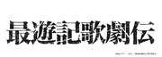 ミュージカル「最遊記歌劇伝」ロゴ