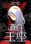 思いを寄せる少女を庇ったことから、少年は殺人者の世界へ「蒼白の玉座」開幕