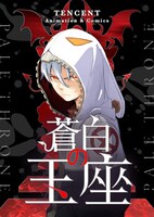 「蒼白の玉座」ビジュアル