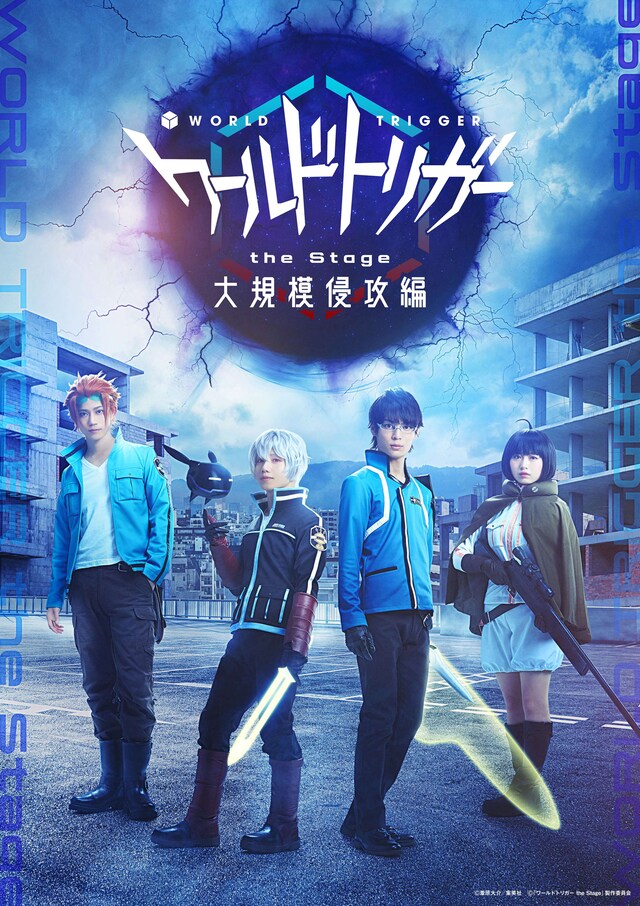 舞台「『ワールドトリガー the Stage』大規模侵攻編」ティザービジュアル