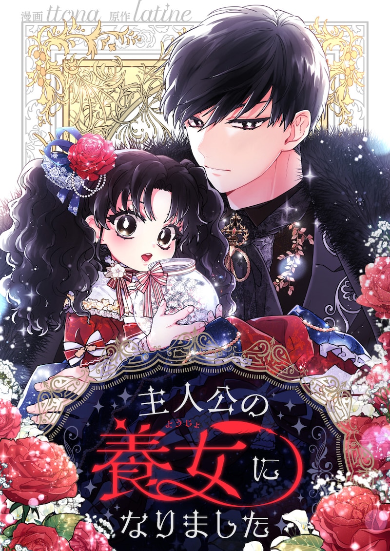 「主人公の養女になりました」ビジュアル