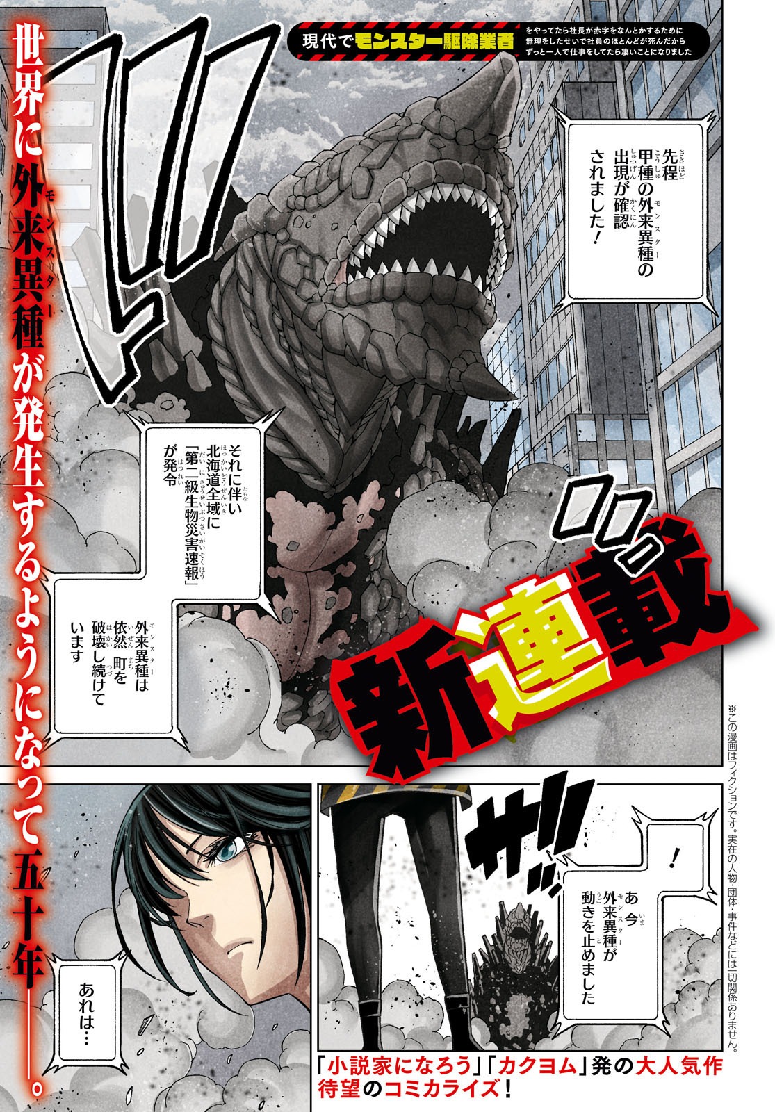 「現代でモンスター駆除業者をやってたら社長が赤字をなんとかするために無理をしたせいで社員のほとんどが死んだからずっと一人で仕事をしてたら凄いことになりました」第1話より。