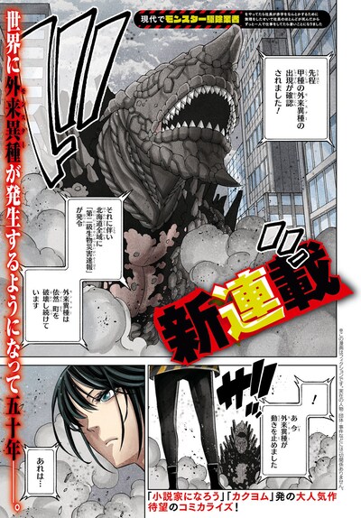 「現代でモンスター駆除業者をやってたら社長が赤字をなんとかするために無理をしたせいで社員のほとんどが死んだからずっと一人で仕事をしてたら凄いことになりました」第1話より。