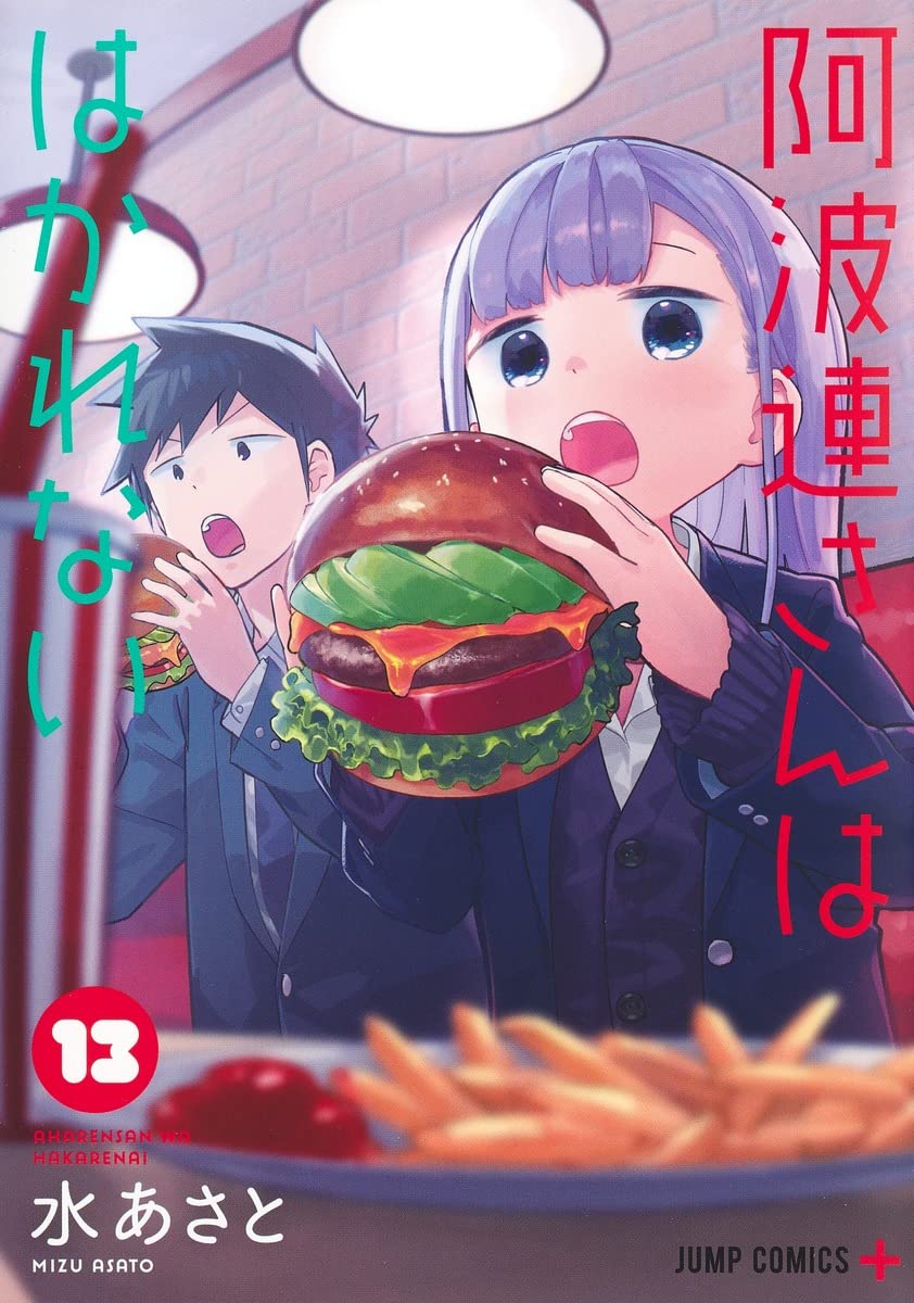 「阿波連さんははかれない」13巻