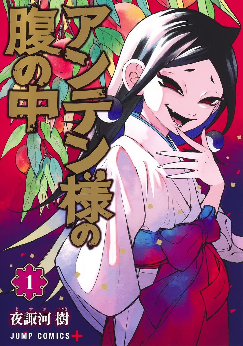 供物と引き換えに願いを叶える神をめぐる物語「アンテン様の腹の中」1巻