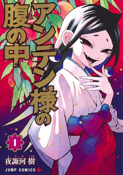 「アンテン様の腹の中」1巻