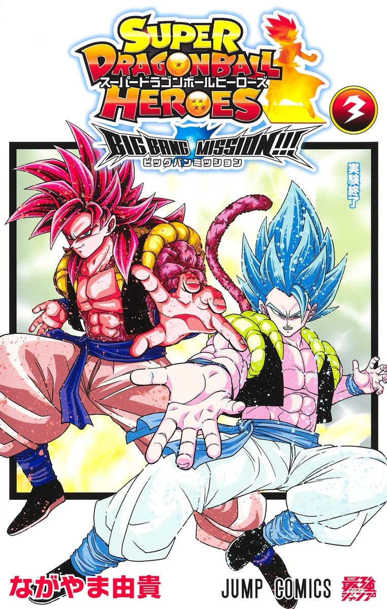 「スーパードラゴンボールヒーローズ ビッグバンミッション!!!」3巻