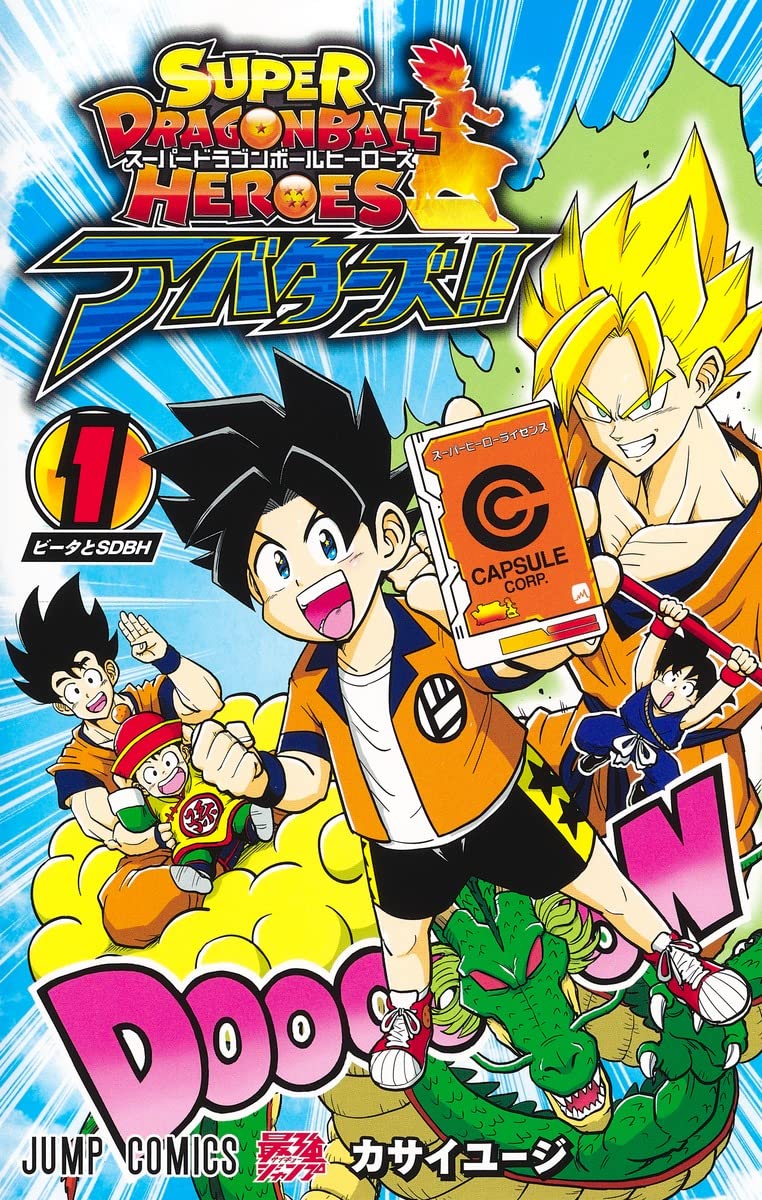 「スーパードラゴンボールヒーローズ アバターズ!!」1巻