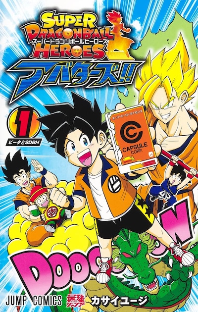 「スーパードラゴンボールヒーローズ アバターズ!!」1巻