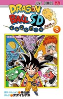 「ドラゴンボールSD」8巻