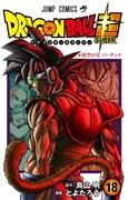 「ドラゴンボール超」18巻