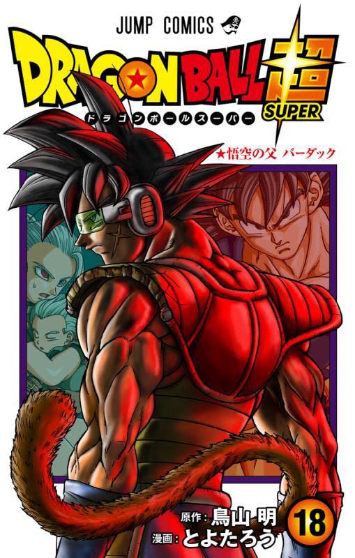 「ドラゴンボール超」18巻