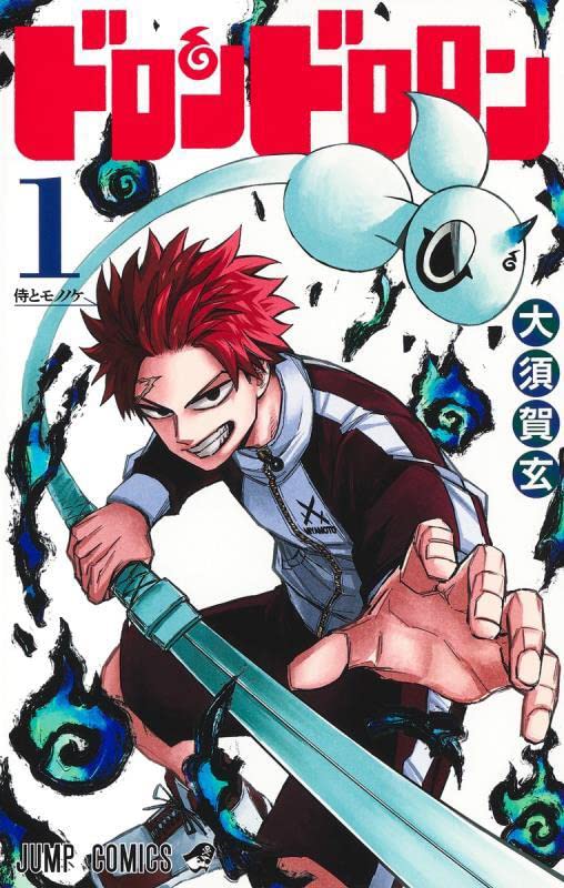 「ドロンドロロン」1巻