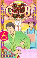 「増田こうすけ劇場 ギャグマンガ日和GB」6巻