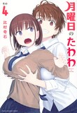 「月曜日のたわわ」4巻