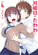 「月曜日のたわわ」4巻
