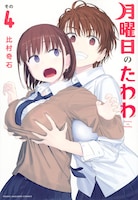 「月曜日のたわわ」4巻